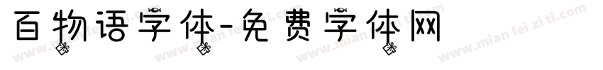 百物语字体字体转换