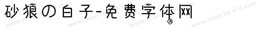 砂狼の白子字体转换