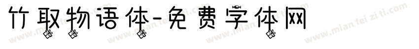 竹取物语体字体转换
