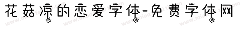 花菇凉的恋爱字体字体转换