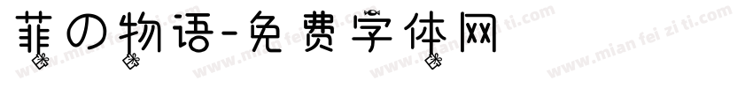 菲の物语字体转换
