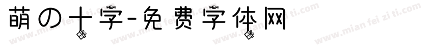 萌の十字字体转换