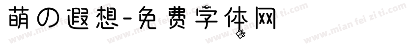 萌の遐想字体转换