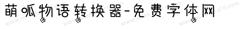 萌呱物语转换器字体转换