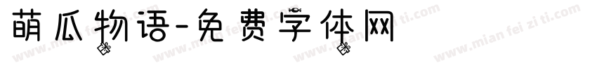 萌瓜物语字体转换