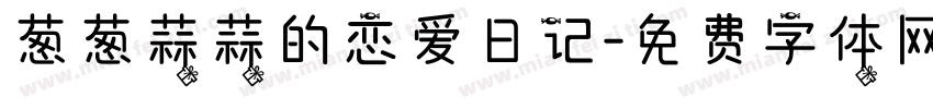 葱葱蒜蒜的恋爱日记字体转换