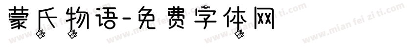 蒙氏物语字体转换