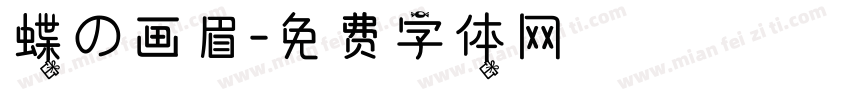 蝶の画眉字体转换