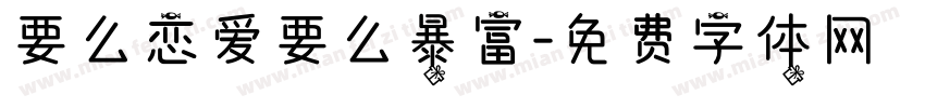 要么恋爱要么暴富字体转换