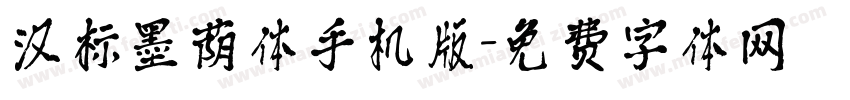 汉标墨荫体手机版字体转换