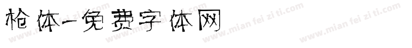 枪体字体转换
