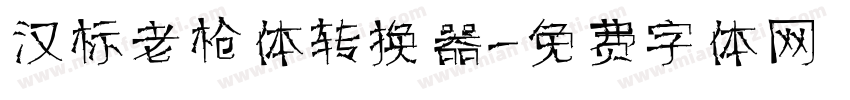 汉标老枪体转换器字体转换