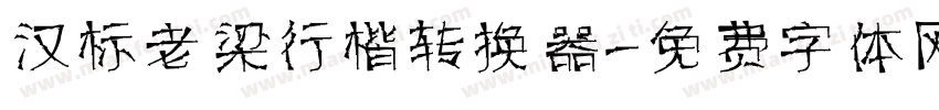 汉标老梁行楷转换器字体转换