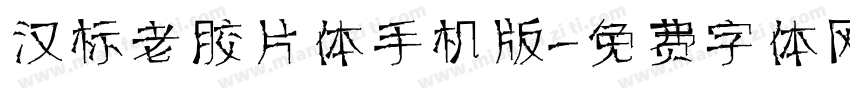 汉标老胶片体手机版字体转换