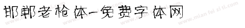 邯郸老枪体字体转换