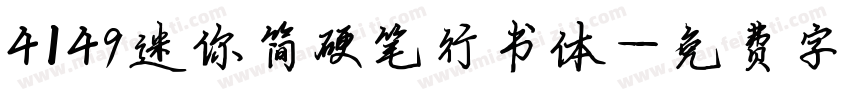 4149迷你简硬笔行书体字体转换