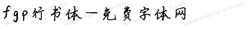 fgp行书体字体转换