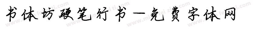 书体坊硬笔行书字体转换