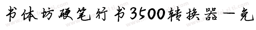 书体坊硬笔行书3500转换器字体转换