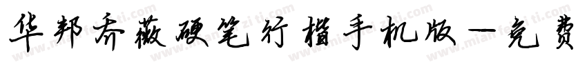华邦乔薇硬笔行楷手机版字体转换