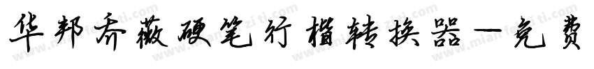 华邦乔薇硬笔行楷转换器字体转换