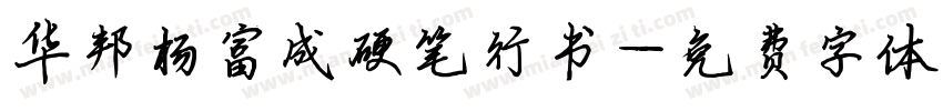 华邦杨富成硬笔行书字体转换