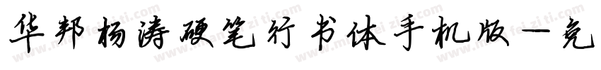 华邦杨涛硬笔行书体手机版字体转换