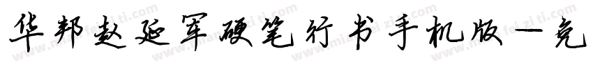 华邦赵延军硬笔行书手机版字体转换