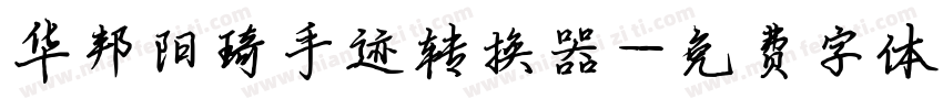 华邦阳琦手迹转换器字体转换