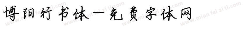 博阳行书体字体转换