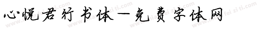 心悦君行书体字体转换