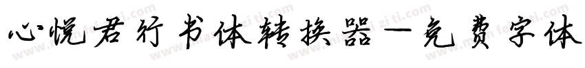 心悦君行书体转换器字体转换
