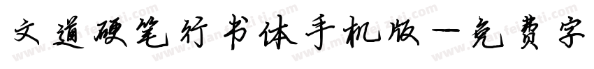 文道硬笔行书体手机版字体转换