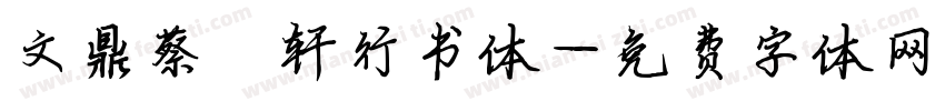 文鼎蔡燊轩行书体字体转换