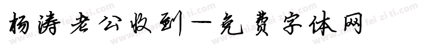 杨涛老公收到字体转换