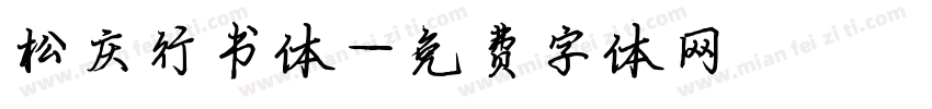 松庆行书体字体转换