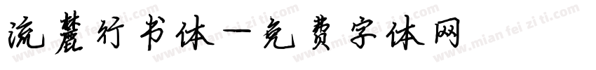 流麓行书体字体转换