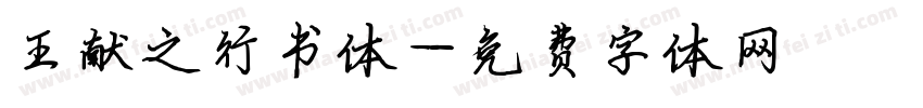 王献之行书体字体转换