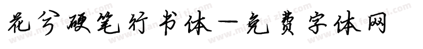 花兮硬笔行书体字体转换