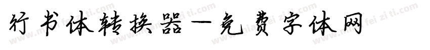 行书体转换器字体转换