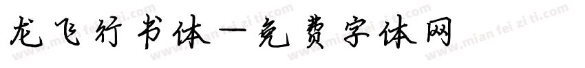 龙飞行书体字体转换