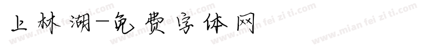上林湖字体转换