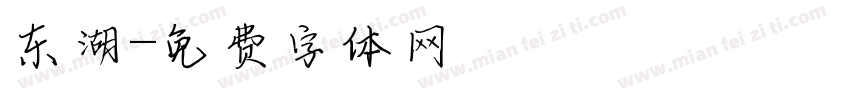 东湖字体转换