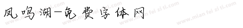 凤鸣湖字体转换