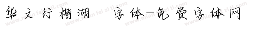 华文行楷湖：字体字体转换