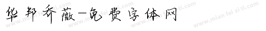 华邦乔薇字体转换