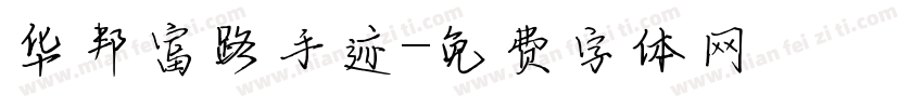 华邦富路手迹字体转换