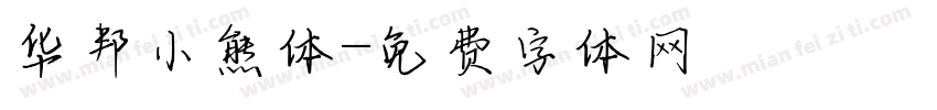 华邦小熊体字体转换