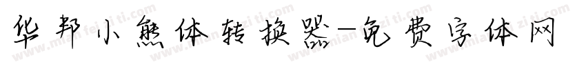 华邦小熊体转换器字体转换