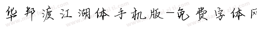 华邦渡江湖体手机版字体转换